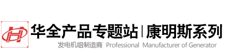 華全產品康明斯系列